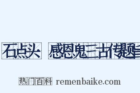 石点头·感恩鬼三古传题旨是什么意思的图片